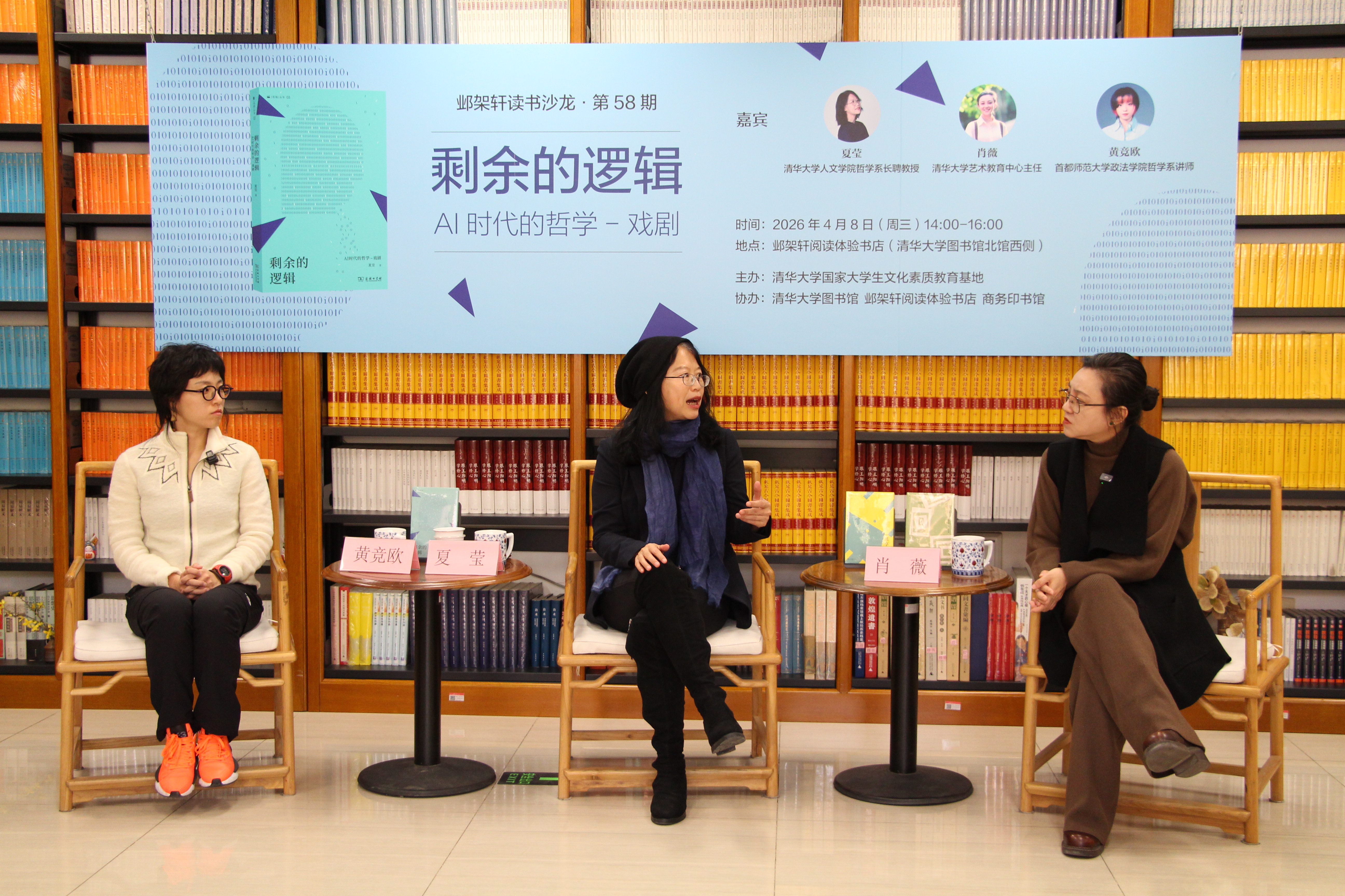 20260408-邺架轩读书沙龙第58期举行 夏莹、肖薇、黄竞欧对谈剩余的逻辑：AI时代的哲学-戏剧-苑羽佳-嘉宾范一嘉宾黄竞欧（左）、夏莹（中）与肖薇（右）对谈.jpg