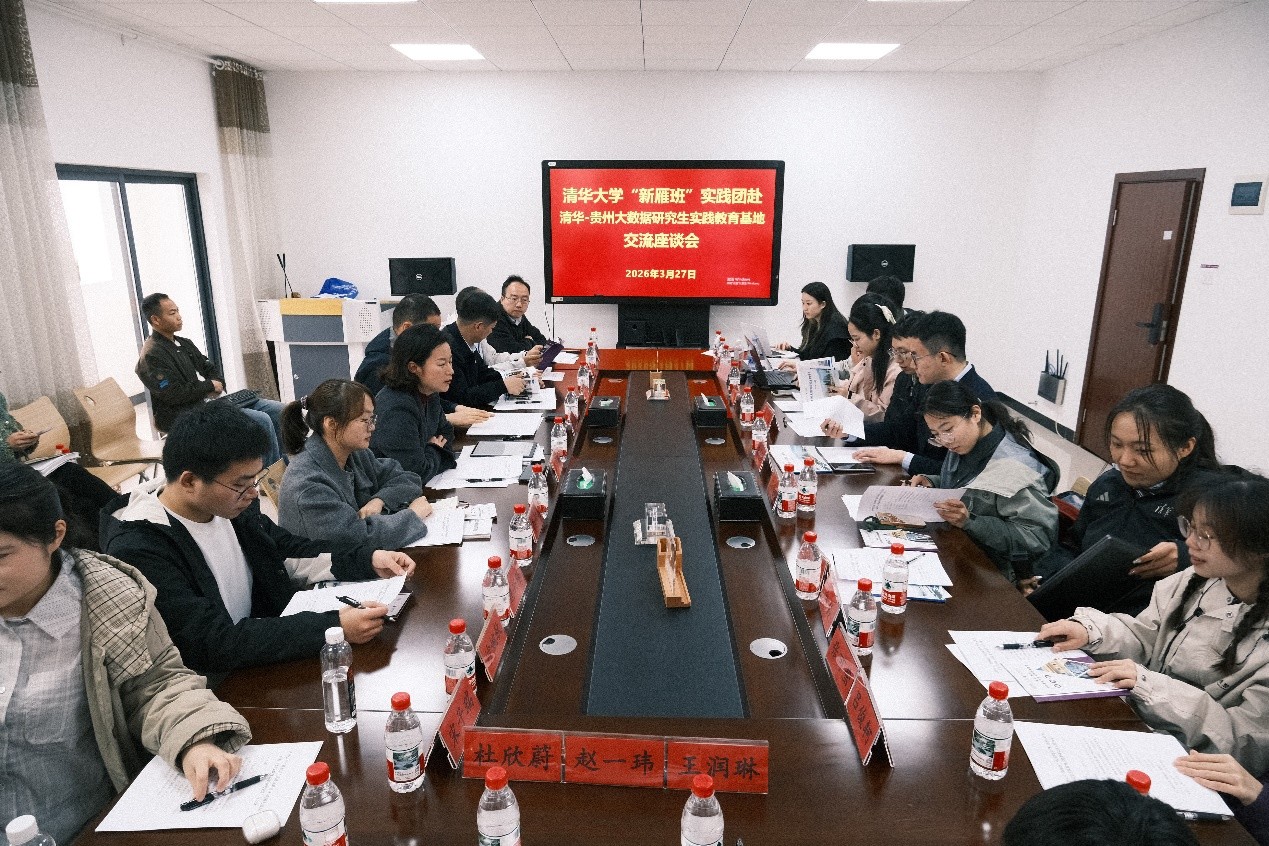 20260327-实践支队在清华—贵州大数据研究生实践教育基地开展交流座谈-研工部思教办-99久久久久久久无码|99精品久久99久久久久|亚洲国产成人精品无码一区二区|99久久久无码国产精品免费人妻“新雁班”学员赴贵州开展社会实践.jpg