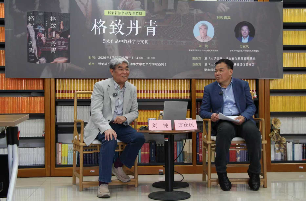 20260325-邺架轩读书沙龙第57期举行 刘钝、方在庆对谈格致丹青：美术作品中的科学与文化-苑羽佳-嘉宾范一嘉宾刘钝（左）与方在庆（右）对谈.png